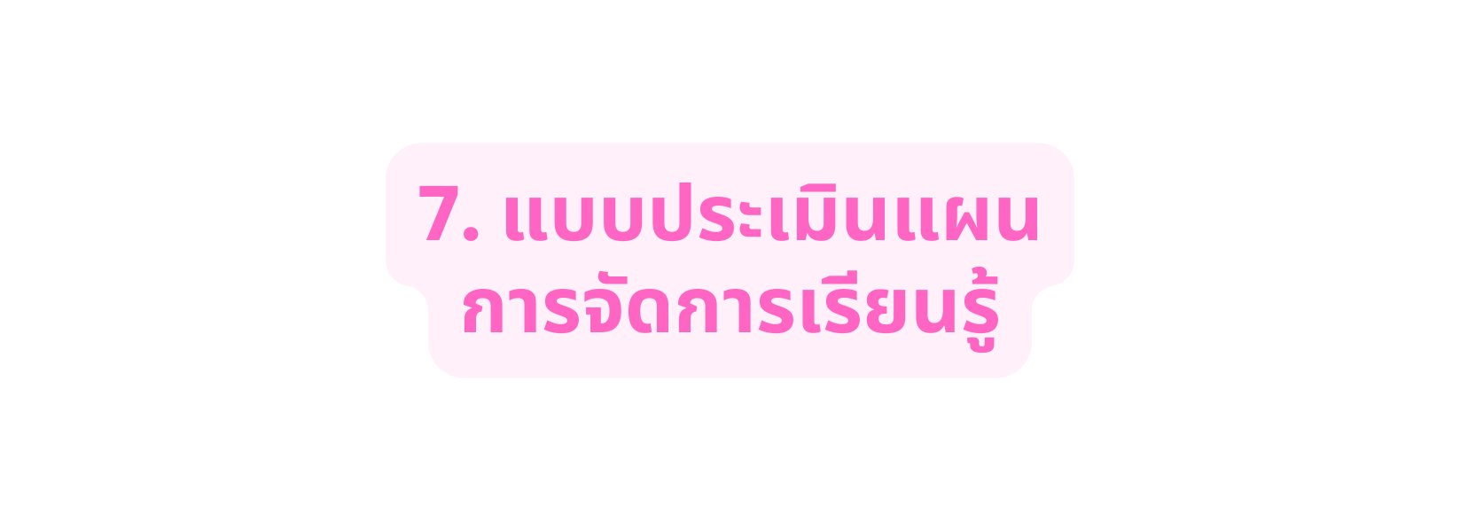 7 แบบประเม นแผน การจ ดการเร ยนร
