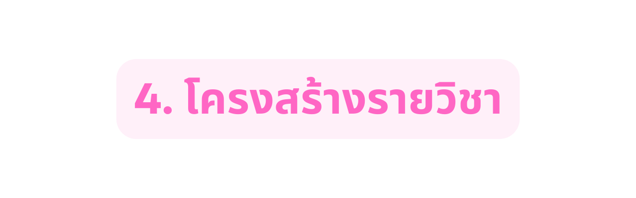 4 โครงสร างรายว ชา