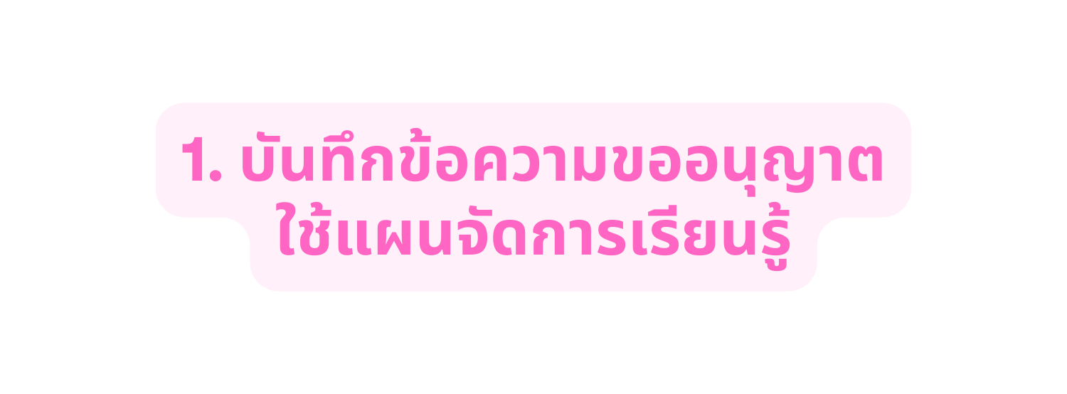 1 บ นท กข อความขออน ญาต ใช แผนจ ดการเร ยนร
