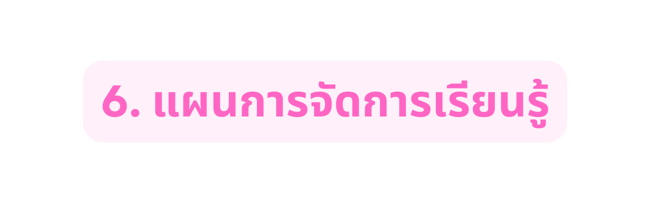 6 แผนการจ ดการเร ยนร