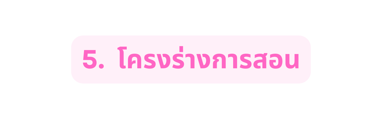 5 โครงร างการสอน