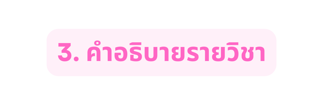 3 คำอธ บายรายว ชา